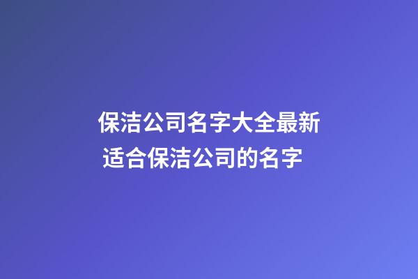 保洁公司名字大全最新 适合保洁公司的名字